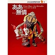 ああ無情(少年少女世界名作の森〈1〉) [全集叢書]