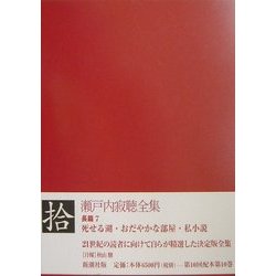 瀬戸内寂聴全集〈10〉長篇(7) [全集叢書]