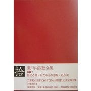 瀬戸内寂聴全集〈10〉長篇(7) [全集叢書]