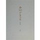 白洲正子全集〈第9巻〉花・日本のたくみ・私の古寺巡礼・エッセイ一九八〇-一九八六 [全集叢書]