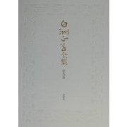 白洲正子全集〈第9巻〉花・日本のたくみ・私の古寺巡礼・エッセイ一九八〇-一九八六 [全集叢書]