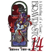 ブレイブ・ストーリー～新説 14（BUNCH COMICS） [コミック]