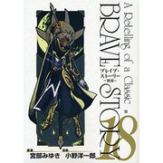 ブレイブ・ストーリー～新説 18（BUNCH COMICS） [コミック]