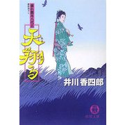 天翔る―暴れ旗本八代目(徳間文庫) [文庫]