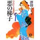 悪の梯子―足引き寺閻魔帳(徳間文庫) [文庫]