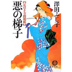 悪の梯子―足引き寺閻魔帳(徳間文庫) [文庫]