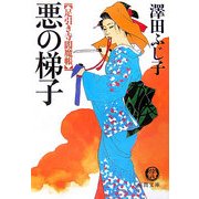 悪の梯子―足引き寺閻魔帳(徳間文庫) [文庫]