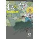 狐の穴―はぐれ十左御用帳(徳間文庫) [文庫]