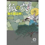 狐の穴―はぐれ十左御用帳(徳間文庫) [文庫]