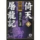 倚天屠龍記〈5〉選ばれし者(徳間文庫) [文庫]