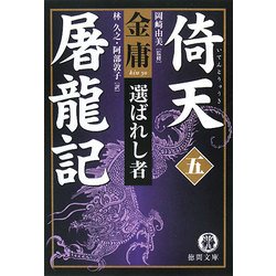 倚天屠龍記〈5〉選ばれし者(徳間文庫) [文庫]