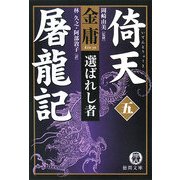 倚天屠龍記〈5〉選ばれし者(徳間文庫) [文庫]