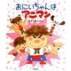 おにいちゃんはアニマン [絵本]