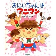 おにいちゃんはアニマン [絵本]