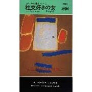 社交好きの女（ハヤカワ・ミステリ 1389） [新書]