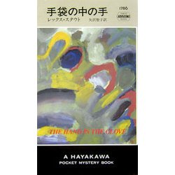 手袋の中の手(ハヤカワ・ポケット・ミステリ) [新書]