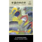 手袋の中の手(ハヤカワ・ポケット・ミステリ) [新書]