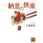 納豆の快楽(講談社文庫) [文庫]