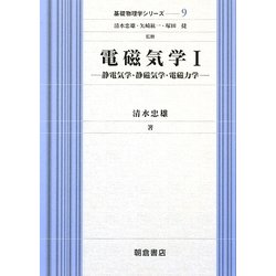 電磁気学〈1〉静電気学・静磁気学・電磁力学(基礎物理学シリーズ〈9〉) [全集叢書]