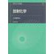 放射化学(現代化学講座〈15〉) [全集叢書]