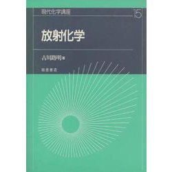 放射化学(現代化学講座〈15〉) [全集叢書]