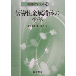 ヨドバシ.com - 伝導性金属錯体の化学(朝倉化学大系〈15〉) [全集叢書 