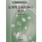 伝導性金属錯体の化学(朝倉化学大系〈15〉) [全集叢書]