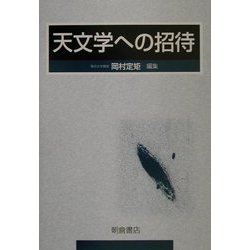 天文学への招待 [単行本]