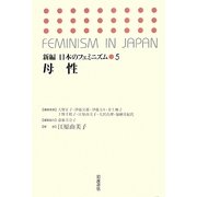 母性(新編 日本のフェミニズム〈5〉) [全集叢書]