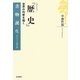 ヘロドトス『歴史』―世界の均衡を描く(書物誕生―あたらしい古典入門) [全集叢書]