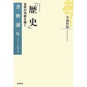 ヘロドトス『歴史』―世界の均衡を描く(書物誕生―あたらしい古典入門) [全集叢書]