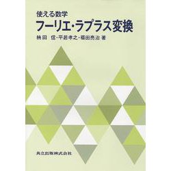 使える数学 フーリエ・ラプラス変換 [単行本]