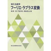 使える数学 フーリエ・ラプラス変換 [単行本]