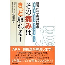 その痛みはきっと取れる!―整形外科の画期的治療 [単行本]