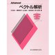 Advanced ベクトル解析 [単行本]