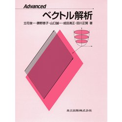 Advanced ベクトル解析 [単行本]