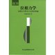 位相力学―常微分方程式の定性的理論 復刊 [単行本]