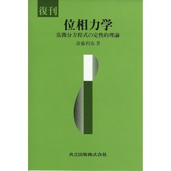 位相力学―常微分方程式の定性的理論 復刊 [単行本]