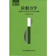位相力学―常微分方程式の定性的理論 復刊 [単行本]