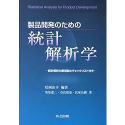 製品開発のための統計解析学 [単行本]