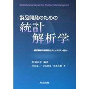 製品開発のための統計解析学 [単行本]