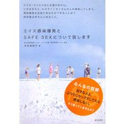 エイズ感染爆発とSAFE SEXについて話します [単行本]