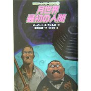 月世界最初の人間(冒険ファンタジー名作選〈12〉) [全集叢書]