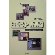 ネットワーク・リアリティ―ポスト高度消費社会を読み解く [単行本]