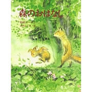 森のおはなし [全集叢書]