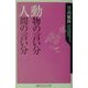 動物の言い分 人間の言い分(角川oneテーマ21) [新書]