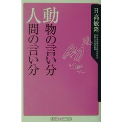 動物の言い分 人間の言い分(角川oneテーマ21) [新書]