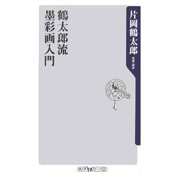 鶴太郎流 墨彩画入門(角川oneテーマ21) [新書]