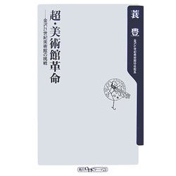 超・美術館革命―金沢21世紀美術館の挑戦(角川oneテーマ21) [新書]