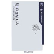 超・美術館革命―金沢21世紀美術館の挑戦(角川oneテーマ21) [新書]